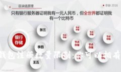 以太坊钱包注册数量限制：你可以拥有多少个？