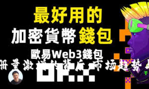 比特币钱包注册量激增的背后：市场趋势与用户心理分析