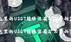 钱包里的USDT转账没有矿工费的真相钱包里的USD