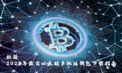 标题2023年最佳以太坊手机版钱包下载指南