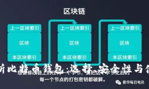 全面解析比特币钱包：选择、安全性与使用指南