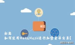 标题如何使用MetaMask进行加