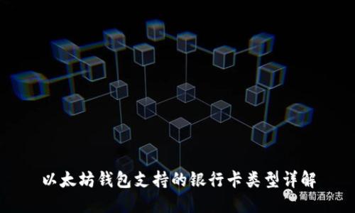 以太坊钱包支持的银行卡类型详解