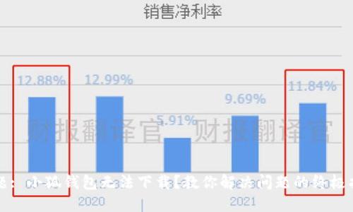 标题: 小狐钱包无法下载？教你解决问题的终极指南