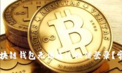 为何我的区块链钱包无法通过微信登录？常见问