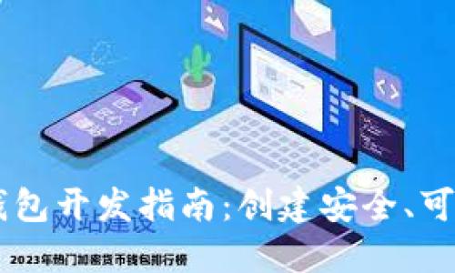 Java区块链钱包开发指南：创建安全、可靠的钱包应用