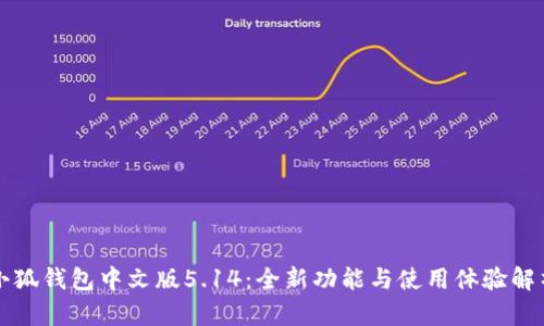 小狐钱包中文版5.14：全新功能与使用体验解析