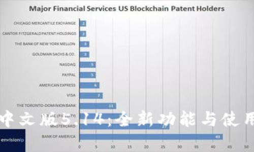 小狐钱包中文版5.14：全新功能与使用体验解析