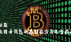 标题比特币钱包的存储能力与选型指南