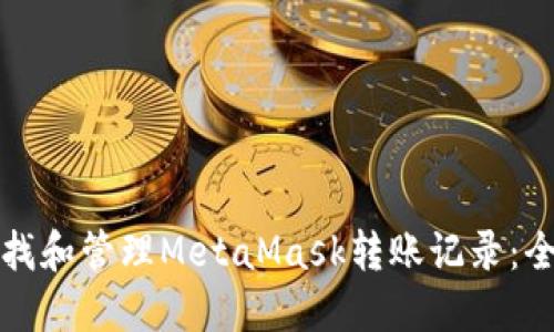 如何查找和管理MetaMask转账记录：全面指南