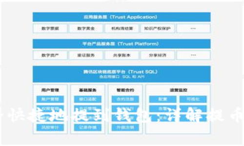 USDT币如何安全快捷地提到钱包：详解提币流程与注意事项