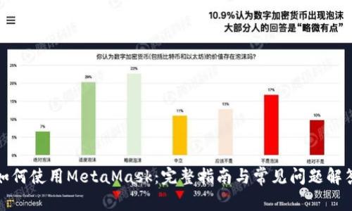 如何使用MetaMask：完整指南与常见问题解答