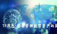 USDT TP钱包：安全管理数字