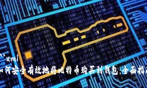 ```xml
如何安全有效地将比特币购买到钱包：全面指南