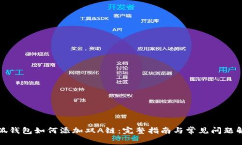 小狐钱包如何添加双A链：完整指南与常见问题解答