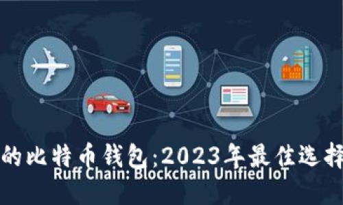 选一个好用的比特币钱包：2023年最佳选择与使用指南