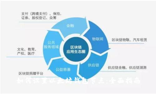 如何设置以太坊钱包节点：全面指南