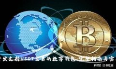 如何开发支持USDT交易的数字钱包：完整指南与实