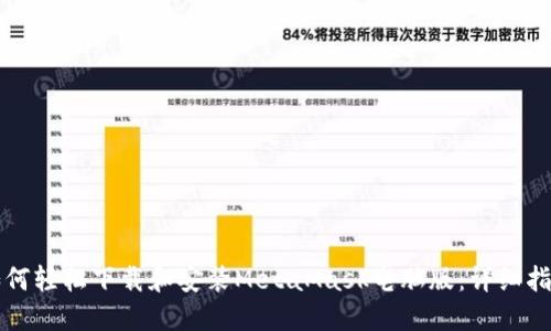 如何轻松下载和安装MetaMask电脑版：详细指南