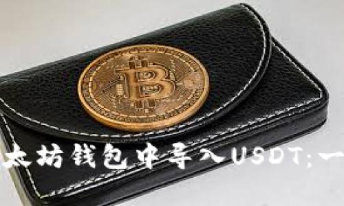 如何在以太坊钱包中导入USDT：一步步详解