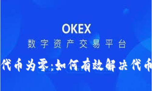 小狐钱包代币为零：如何有效解决代币价值问题