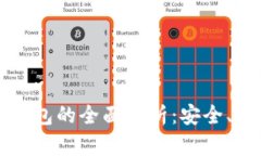 比特币托管性钱包的全面解析：安全、功能与选