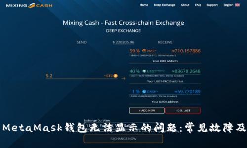 如何解决MetaMask钱包无法显示的问题：常见故障及解决方案
