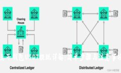 麦子钱包USDT提现详解：简