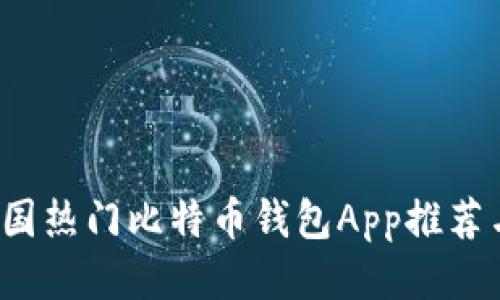 2023年美国热门比特币钱包App推荐与使用指南