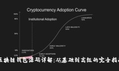 区块链钱包源码详解：从基础到高级的完全指南