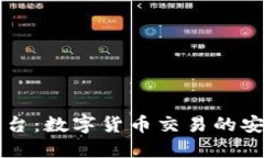区块链钱包交易平台：数字货币交易的安全与便