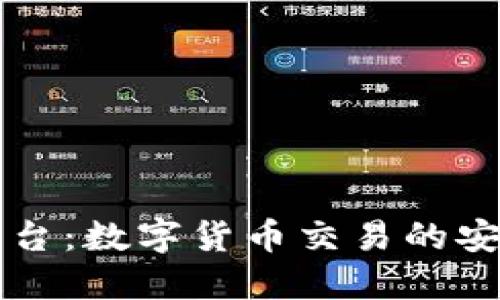 区块链钱包交易平台：数字货币交易的安全与便利解决方案
