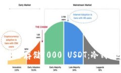 优质如何安全存储1000 US