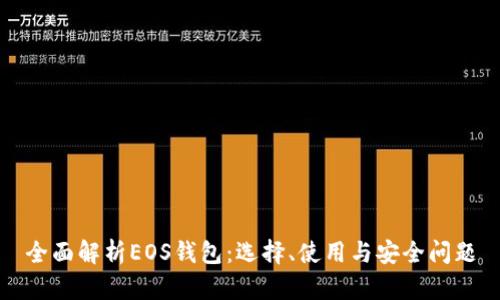 全面解析EOS钱包：选择、使用与安全问题