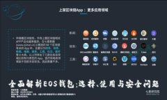 全面解析EOS钱包：选择、