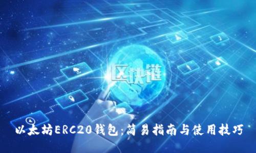 以太坊ERC20钱包：简易指南与使用技巧