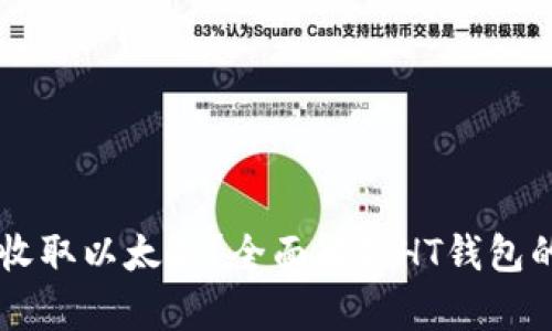 HT钱包能否收取以太坊？全面解析HT钱包的功能与使用