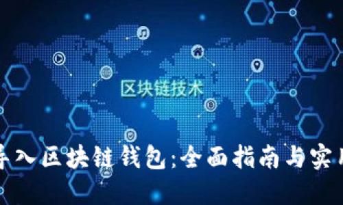 如何导入区块链钱包：全面指南与实用技巧