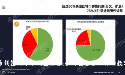 比特币钱包的分子钱包详解：如何安全管理你的数字资产