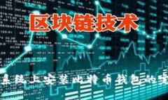 在Unix系统上安装比特币钱