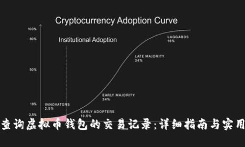 如何查询虚拟币钱包的交易记录：详细指南与实用技巧