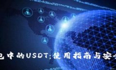 标题  波场钱包中的USDT：