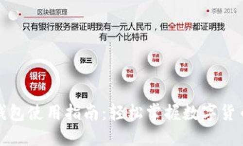 小狐钱包使用指南：轻松掌握数字货币管理