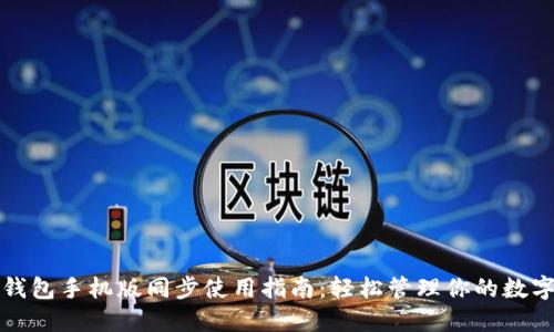 小狐钱包手机版同步使用指南：轻松管理你的数字资产