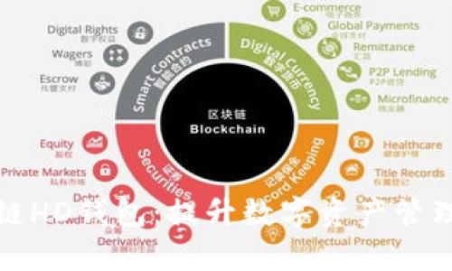 企业级区块链HD钱包：提升数字资产管理效率的利器