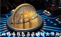 全面解析比特币钱包与区