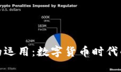 标题  
小狐钱包的运用：数字货币时代的智能选择