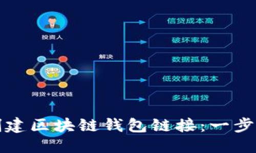 标题  
如何创建区块链钱包链接：一步步指南