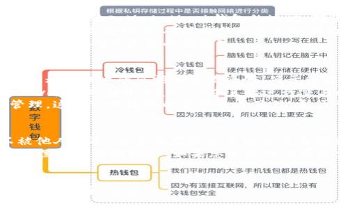 标题:
 biaoti  如何将货币安全转入MetaMask钱包  /biaoti 

关键词:
 guanjianci  MetaMask, 钱包转账, 加密货币, 数字资产  /guanjianci 

---

## 内容主体大纲

1. **MetaMask钱包简介**
   - 什么是MetaMask？
   - MetaMask的功能与特点

2. **如何创建MetaMask钱包**
   - 下载和安装MetaMask扩展程序
   - 创建新钱包的步骤
   - 备份私人密钥及助记词的重要性

3. **转账前的准备**
   - 确保有足够的ETH支付网络费用
   - 了解支持的加密货币类型

4. **将货币转入MetaMask钱包的步骤**
   - 从交易所转账到MetaMask
   - 提现操作的详细步骤
   - 转账时间及可能遇到的问题

5. **在MetaMask钱包中的资产管理**
   - 查看和管理钱包中的资产
   - 如何进行资产之间的互换或交易

6. **安全提示及风险防范**
   - 防止资金丢失的常见误区
   - 加强MetaMask钱包安全的措施

## 每个问题详尽解答

### 1. 什么是MetaMask？
MetaMask是一款流行的以太坊钱包和浏览器扩展工具，旨在帮助用户管理他们的以太坊及基于ERC-20标准的代币资产。使用MetaMask，用户可以直接与以太坊区块链进行交互，执行智能合约，访问去中心化应用(dApps)，并方便地进行代币的转账和接收。
MetaMask的界面友好，用户易于上手，并提供了强大的功能，如本地存储、交易记录查看、以及私人密钥的安全管理。更重要的是，MetaMask允许用户在安全的环境中进行加密货币的交易，有效避免了不必要的风险。
此外，MetaMask支持接入多条区块链，如Polygon、Binance Smart Chain等，极大地方便了用户在不同链上进行操作。

### 2. 如何创建MetaMask钱包？
创建MetaMask钱包的步骤相对简单，首先需要访问MetaMask的官方网站，下载并安装相应的浏览器扩展程序。安装完成后，点击MetaMask图标，选择“创建新钱包”。接下来，您需要设置一个强密码，以确保存储在钱包中的资产安全。
重要的一步是备份您的助记词，这是恢复钱包的关键。在创建钱包时，MetaMask会生成一组助记词，请妥善保存，切勿泄露给他人。此外，确保记录下您的私人密钥，但切勿将其放置在联网的设备上，以避免被黑客攻击。
完成以上步骤后，您就成功创建了一个MetaMask钱包，可以开始使用它进行加密货币的管理和交易。

### 3. 转账前的准备
在进行货币转账到MetaMask之前，首先您需要确保钱包中有足够的ETH用以支付区块链交易的网络费用。这是因为以太坊区块链的每个交易都需要一定的燃料费用，通常以ETH计价。
其次，了解币种的支持情况是非常重要的。MetaMask本身支持以太坊及基于它的ERC-20、ERC-721等代币，但在转账时请确保所用的交易所支持将该货币提现到MetaMask。无论是ETH还是其他代币，您都需要确认其合规性和兼容性。
此外，还要仔细检查接收地址，以免因为地址错误导致资产丢失。建议在执行大额转账之前进行小额测试，以验证一切正常。

### 4. 将货币转入MetaMask钱包的步骤
从交易所转账到MetaMask钱包的第一步是登入您的交易所账户，查找提币或提款的选项。选择您想要提取的货币，并输入MetaMask钱包的地址。确保输入地址无误，最好复制粘贴，避免手动输入带来的错误。
填完所有必要信息后，确认提现金额，注意交易所可能会收取一定费用。在确认提现后，系统通常会发送邮件或短信二次确认，以确保操作是您本人所为。经过以上步骤，您的资产就已开始转账。
转账通常需要一定的处理时间，取决于网络的拥堵情况和交易所的处理速度。您可以在MetaMask中查看到账信息，以确保资金成功转入。

### 5. 在MetaMask钱包中的资产管理
转账成功后，您可以在MetaMask中查看自己的资产，包括ETH及各种代币。MetaMask的界面会以简洁的形式展示您账户的余额和各类资产，便于管理和使用。
您也可以通过MetaMask进行资产的互换或交易，这通常涉及使用第三方去中心化交易所（如Uniswap、SushiSwap等）。在MetaMask中直接进行交易时，请确保操作环境的安全，并核对交易的相关信息。
此外，MetaMask还支持代币的添加功能，您可以自定义添加支持的ERC-20代币，以便在钱包中进行查看和管理。这样可以让您的资产一目了然，更便于进行资产的调配和查询。

### 6. 安全提示及风险防范
在使用MetaMask进行加密货币管理时，安全性是必须重视的一个方面。首先，确保您的助记词和私人密钥不被他人获取，且不要在线分享这些重要信息。此外，定期备份您的钱包，以应对设备故障或丢失。
使用MetaMask时，请启用2FA（双重认证）措施，增强帐户安全。在公共网络环境下避免进行大额交易，以降低被黑客攻击的风险。如果您发现任何可疑活动，立即联系MetaMask客服并更改相关的账户信息。
最后，时刻保持警惕，关注网络安全动态，及时更新和升级您的MetaMask扩展和浏览器，以获取更好的保护。

以上内容为MetaMask钱包转账及使用的全面介绍，帮助用户更加深入了解这一工具，让加密货币的管理变得更为安全、高效。