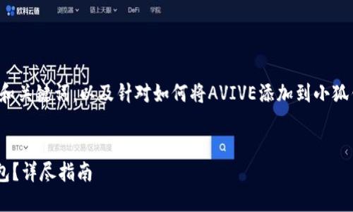 在这里为你提供一个的标题和关键词，以及针对如何将AVIVE添加到小狐钱包的内容大纲和相关问题。

标题
如何将AVIVE添加到小狐钱包？详尽指南